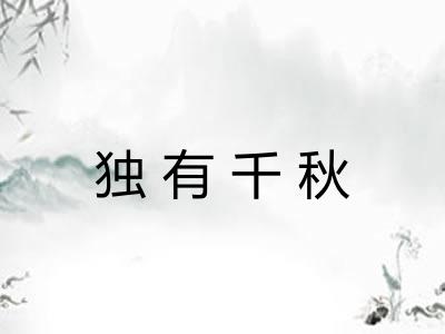 独有千秋