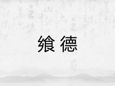 飨德