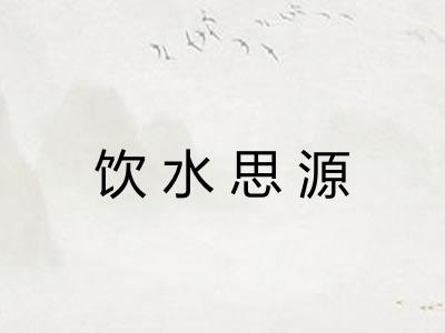 饮水思源