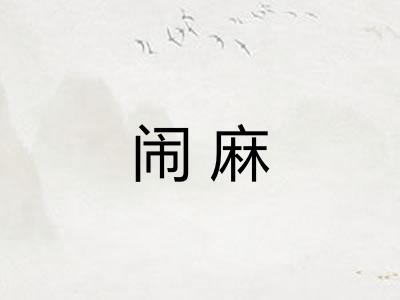 闹麻