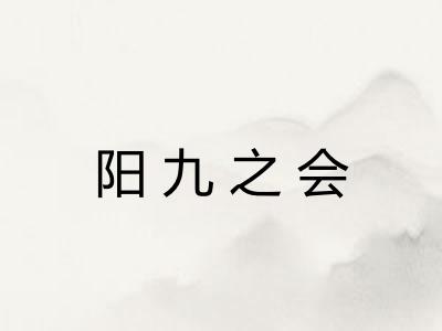阳九之会