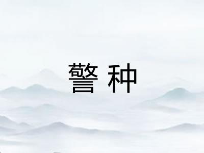 警种
