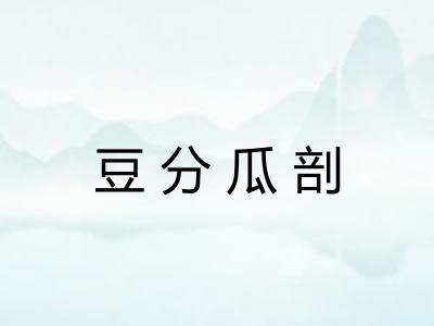 豆分瓜剖