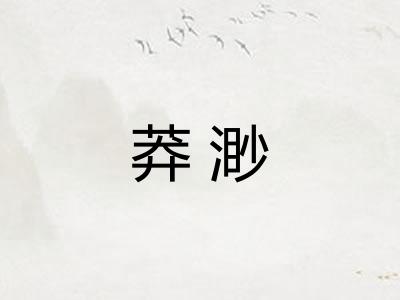 莽渺