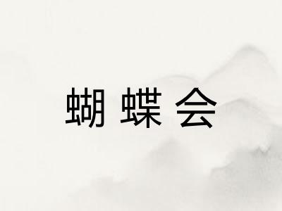 蝴蝶会