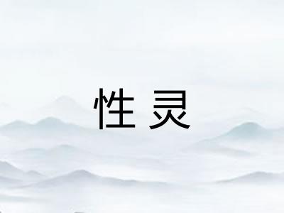 性灵