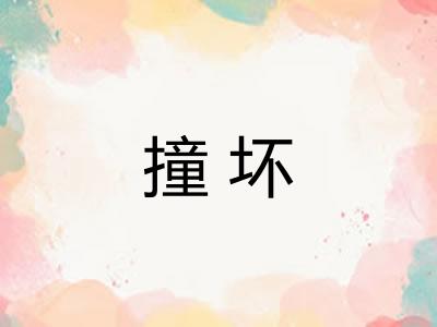 撞坏