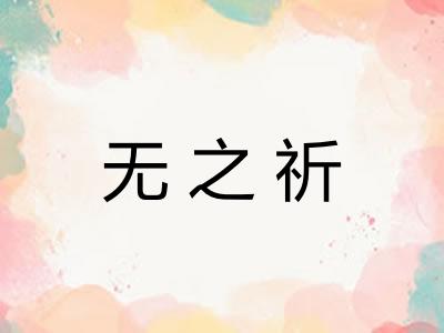 无之祈
