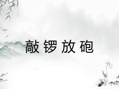 敲锣放砲