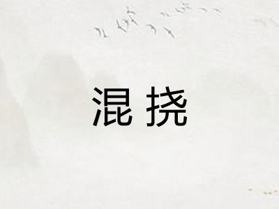 混挠