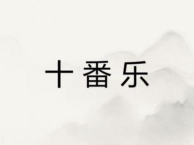 十番乐