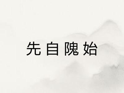 先自隗始