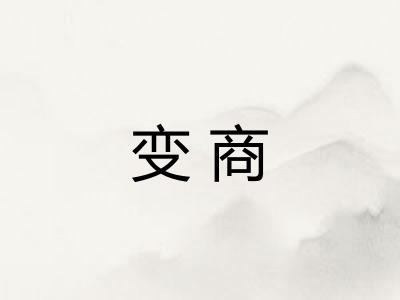 变商