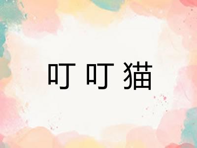 叮叮猫