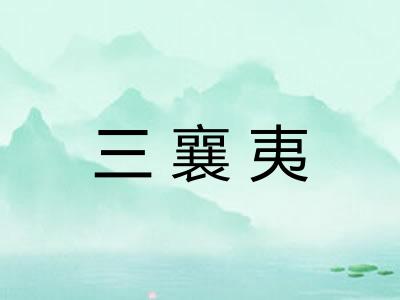 三襄夷