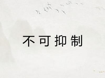 不可抑制
