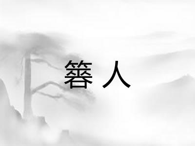 簭人