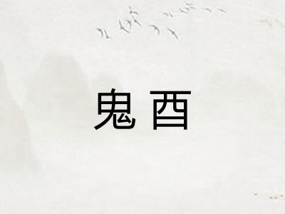 鬼酉