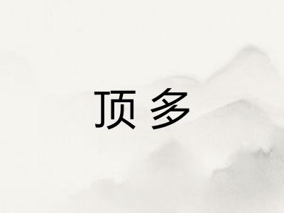 顶多