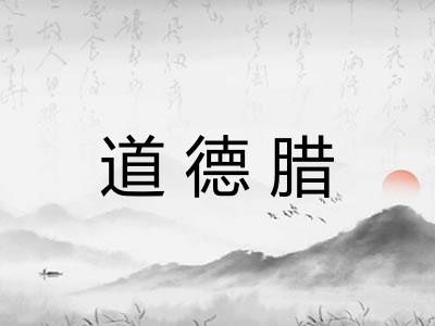 道德腊