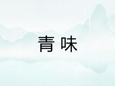 青味