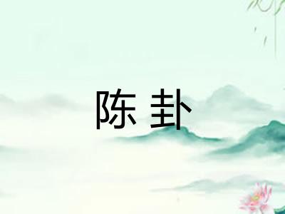 陈卦