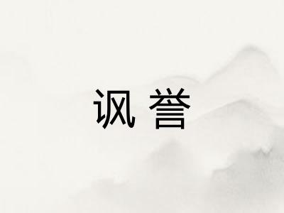 讽誉
