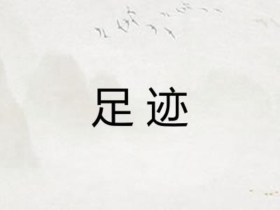足迹