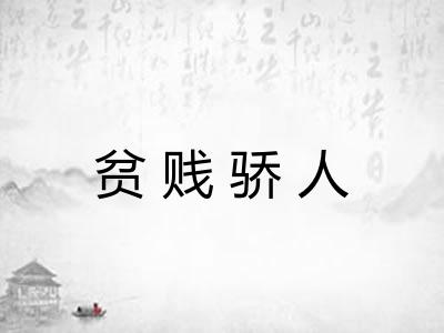 贫贱骄人
