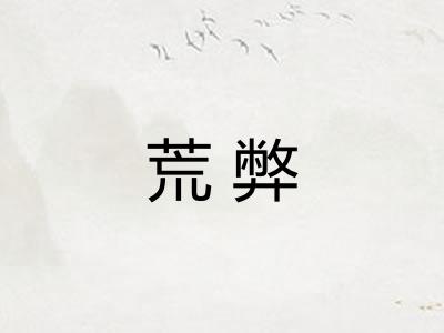 荒弊