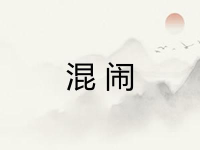 混闹