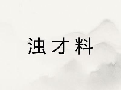 浊才料