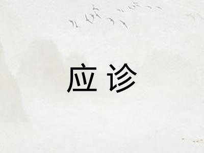 应诊