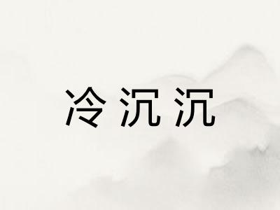 冷沉沉