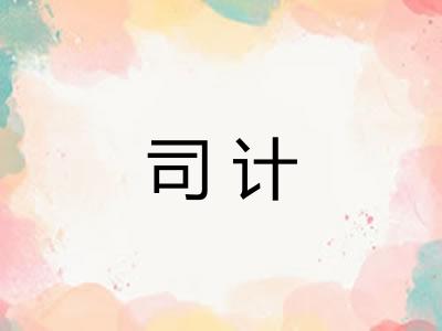 司计