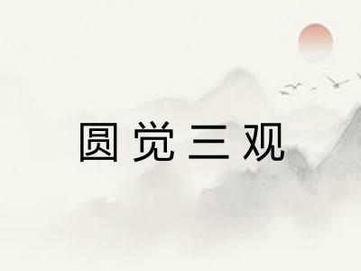 圆觉三观