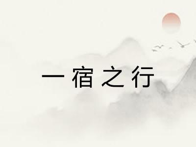 一宿之行