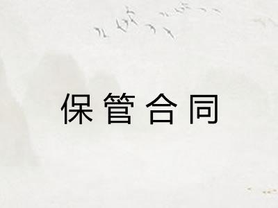 保管合同