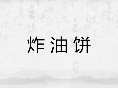 炸油饼