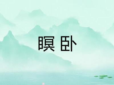 瞑卧