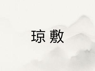 琼敷