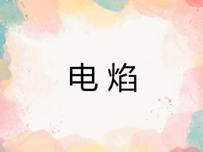 电焰