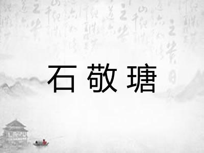 石敬瑭