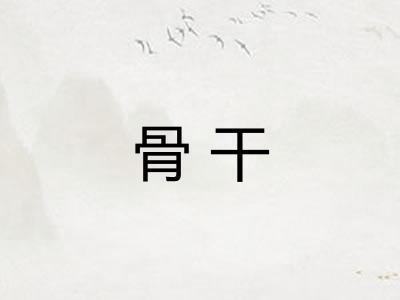 骨干