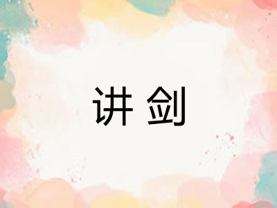 讲剑