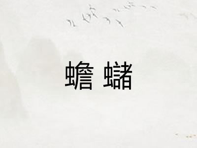 蟾蠩