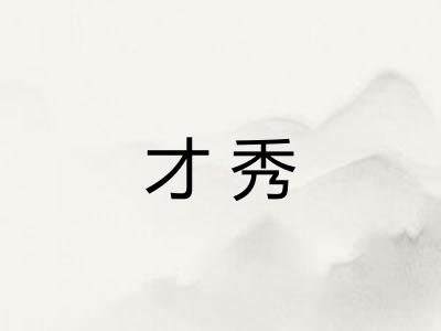 才秀