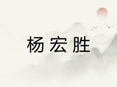 杨宏胜