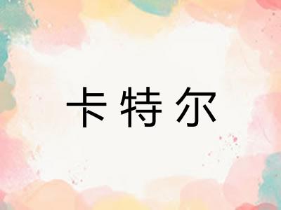 卡特尔