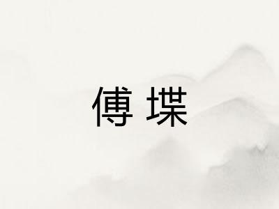 傅堞
